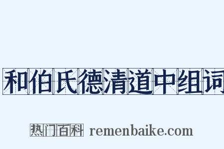 和伯氏德清道中组词是什么意思的图片